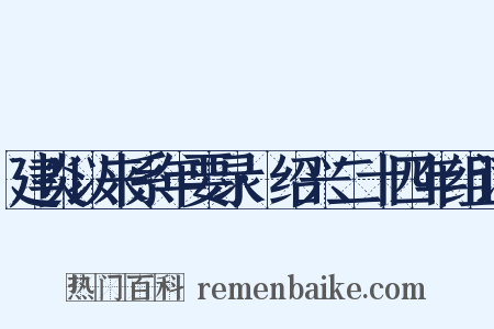 建炎以来系年要录·绍兴二十四年组词是什么意思的图片